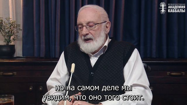 Именно ради этого стоит жить. Взгляд каббалиста смотреть онлайн