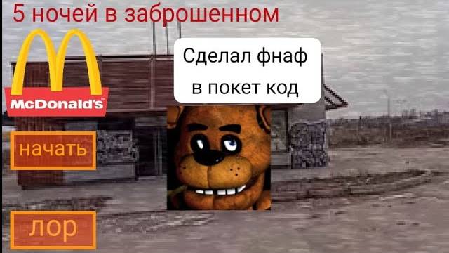 сделал фнаф в покет код #покеткод #pocketcode #coding смотреть онлайн