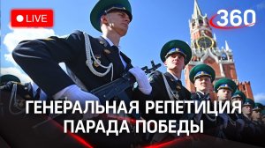 Генеральная репетиция парада Победы на Красной площади