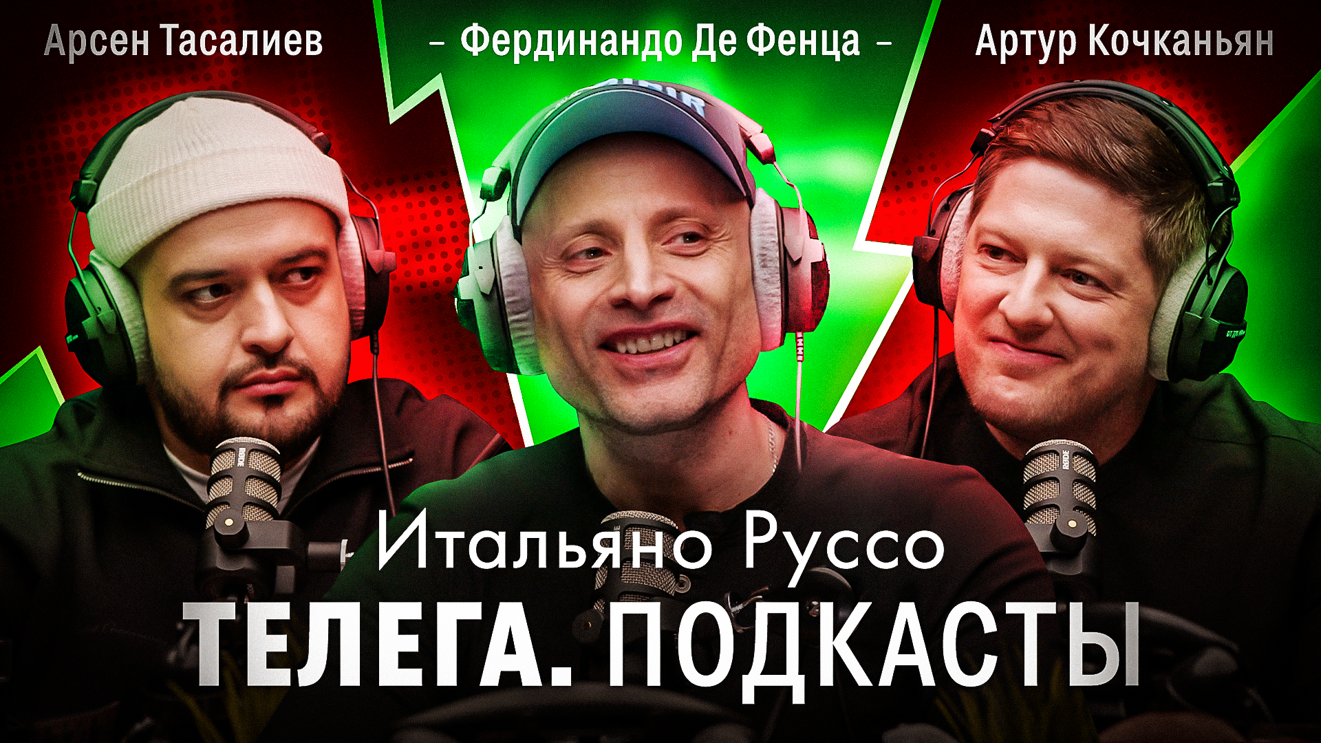 Итальяно Руссо / Фердинандо Де Фенца / Телега Подкасты. Мнения / Телега Online смотреть онлайн