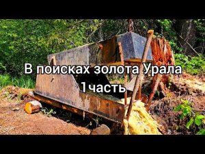 В поисках золота Урала 1 часть