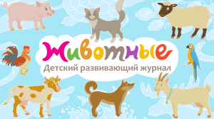 Изучаем домашних животных! Видео для детей!