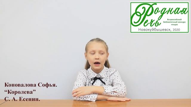 Коновалова Софья, 7 лет, С. Есенин 'Королева' смотреть онлайн