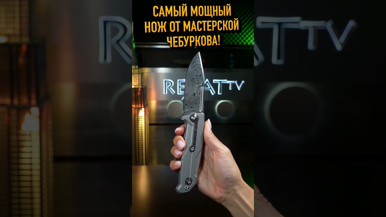 САМЫЙ МОЩНЫЙ НОЖ ОТ ЧЕБУРКОВА! смотреть онлайн