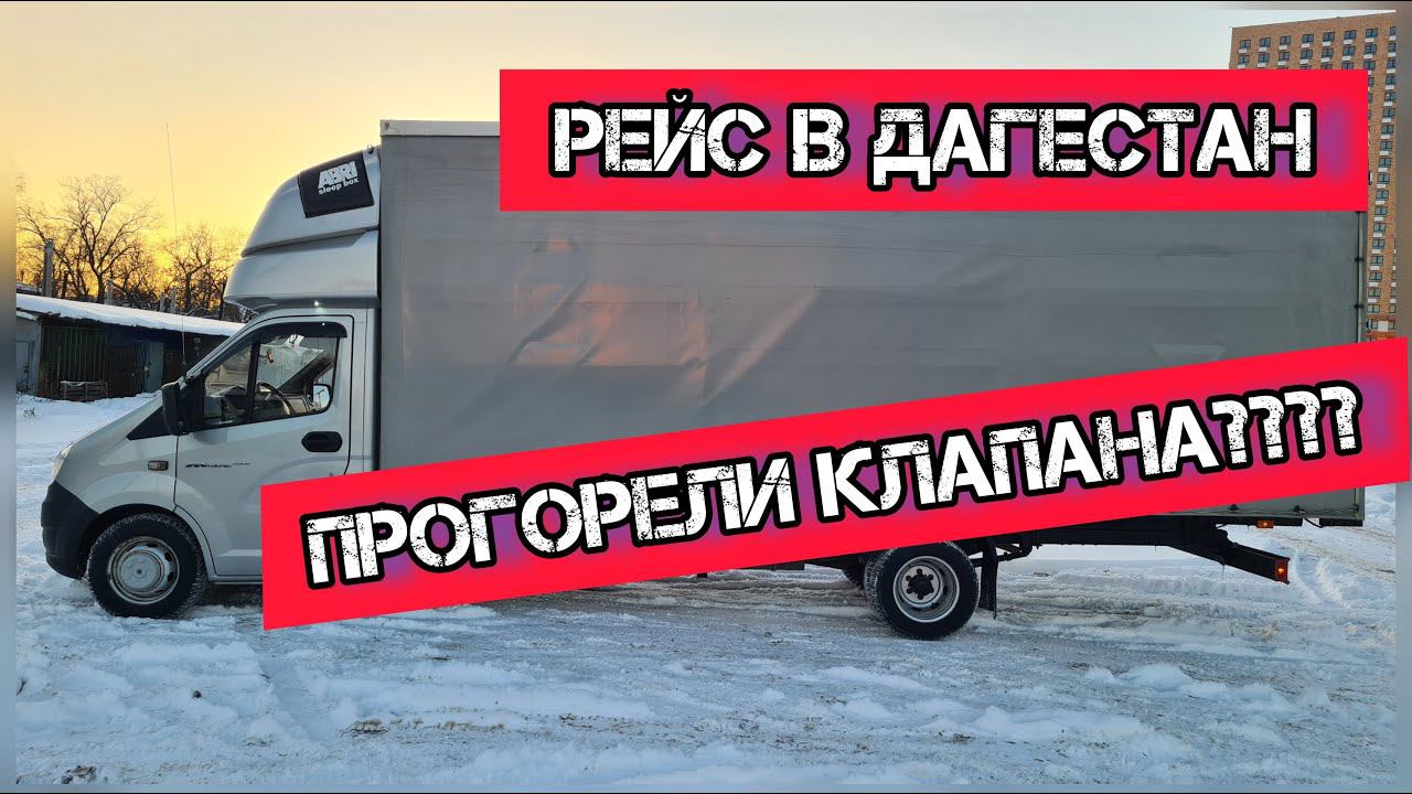 Рейс в Дагестан на газели некст. Прогорели клапана на змз 409???? смотреть онлайн