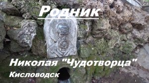 Родник и творец фигур из камня