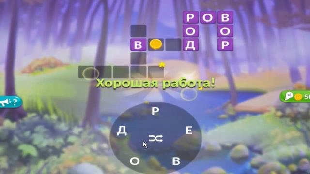 Ответы на игру Крокворд 21, 22, 23, 24, 25 уровень в Одноклассниках, в ВКонтакте, на Андроид. смотреть онлайн