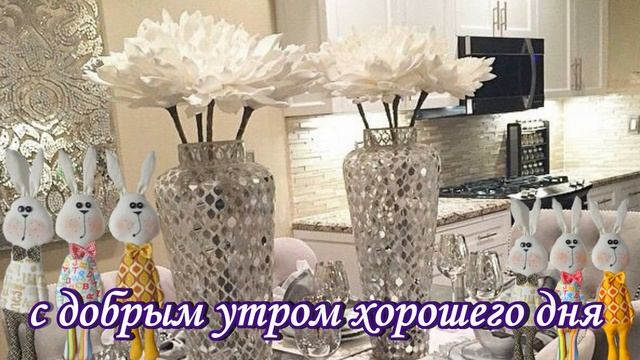 С ДОБРЫМ УТРОМ вот и утро наступило! смотреть онлайн