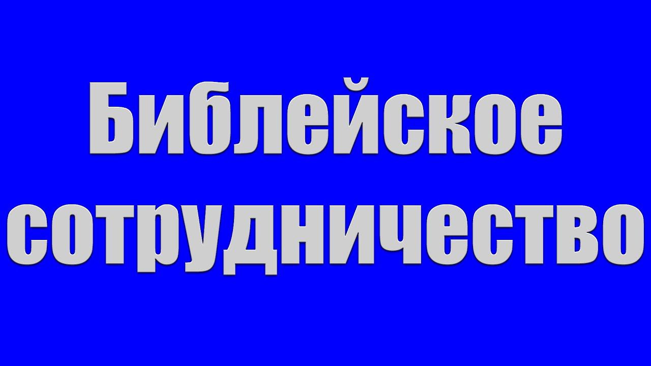 Беседа "Библейское сотрудничество" Мещерин П. смотреть онлайн