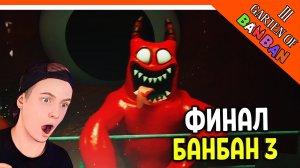 ? ФИНАЛ! КОНЦОВКА! ГАРТЕН ОФ БАНБАН 3 ГЛАВА!  ПОППИ ПЛЕЙТАЙМ? ? Garten of Banban 3 Прохождение