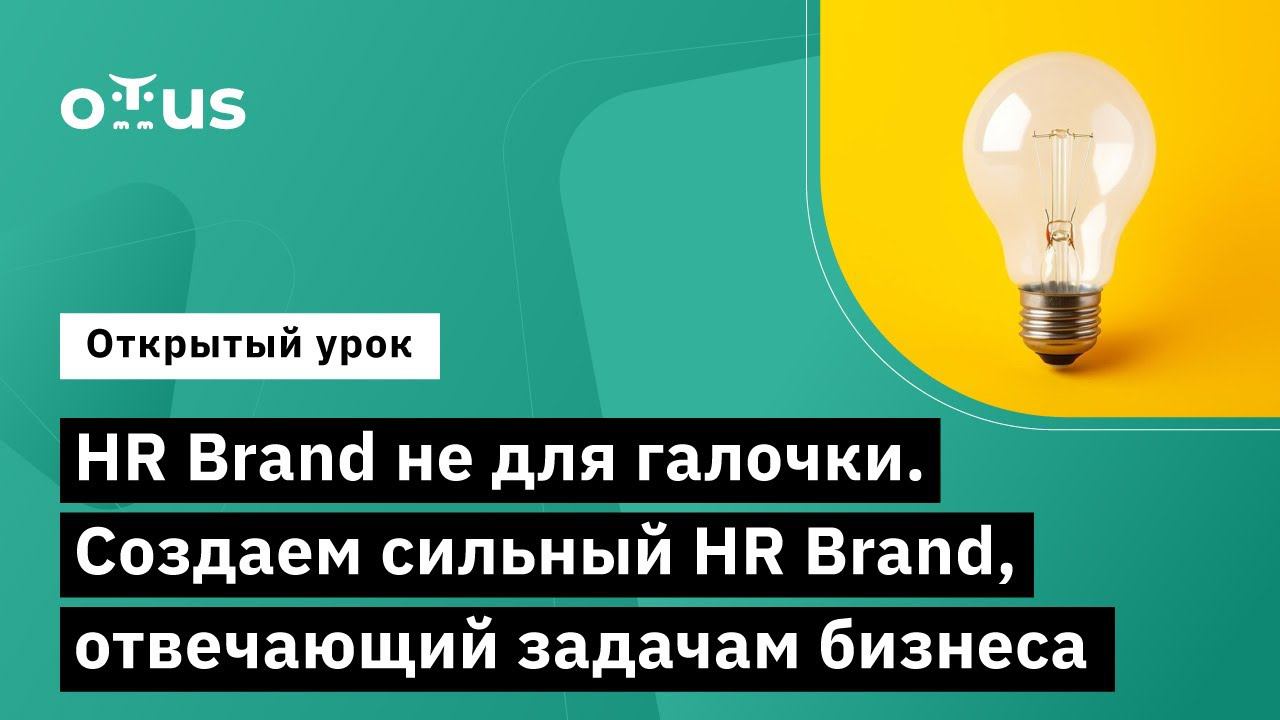 HR Brand не для галочки. Создаем сильный HR Brand, отвечающий задачам бизнеса // курс «DevRel»