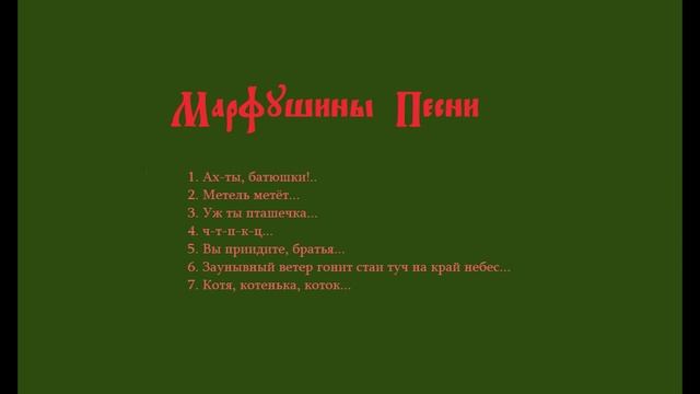 Olga Rayeva (Rajewa) - "Marfusha Songs" for soprano and ensemble (2018) смотреть онлайн