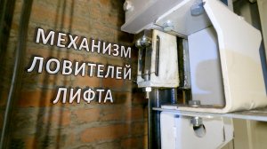 Устройство ловителей плавного торможения под кабиной лифта.