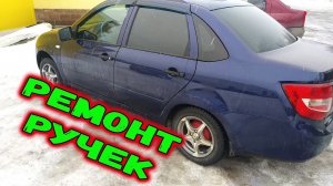 Ремонт ручки двери Лада Гранта и Калина. Люфт ручки.