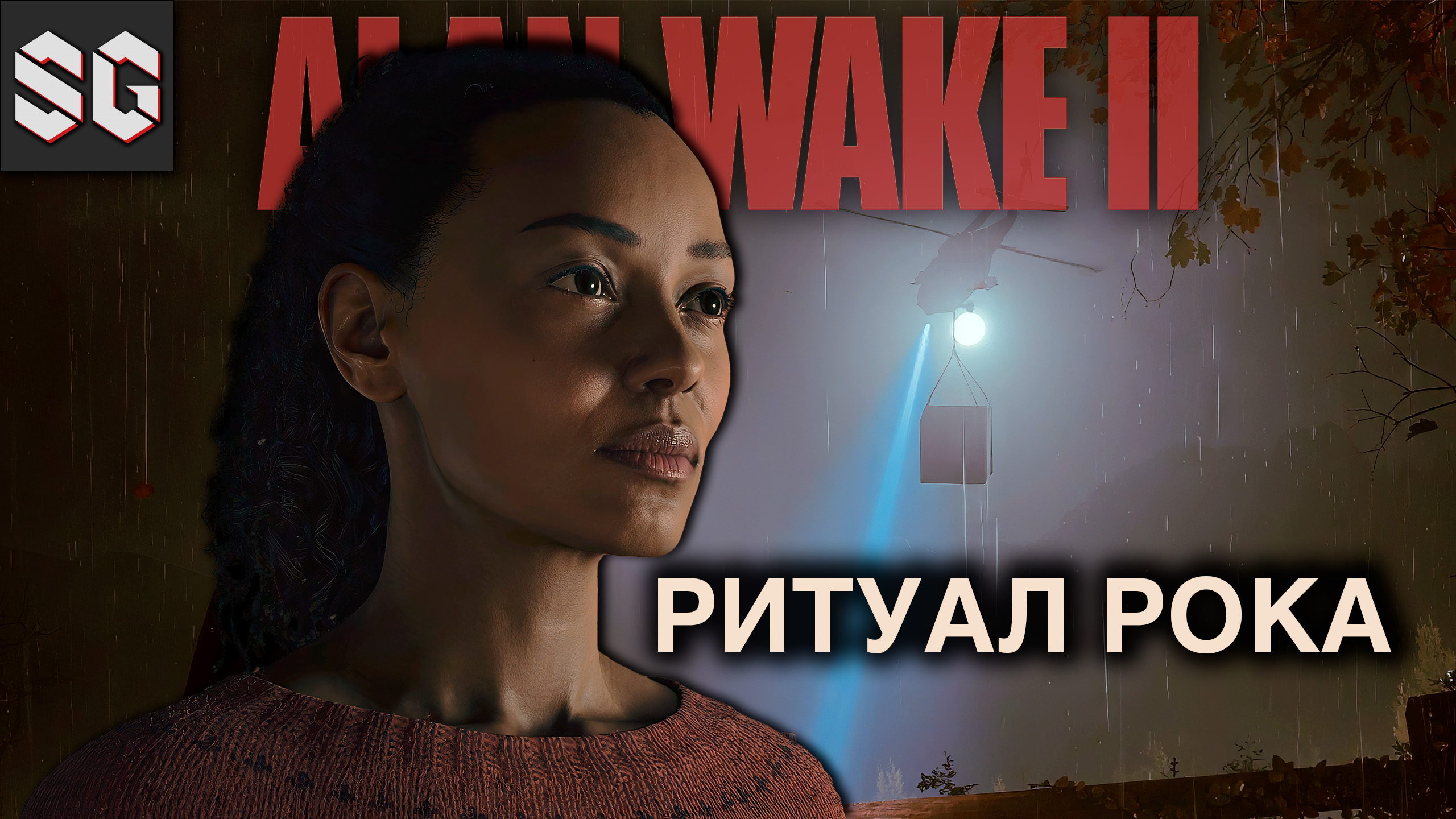 ALAN WAKE II #16 ➤ РИТУАЛ РОКА