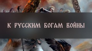 К РУССКИМ БОГАМ ВОЙНЫ. ДЛЯ ТЕХ, КТО ЛЮБИТ СВОЮ РОДИНУ ▴ ВЕДЬМИНА ИЗБА. ИНГА ХОСРОЕВА