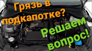 Шкода Карок «Грязнуля». Уплотнитель под капот. Установка.