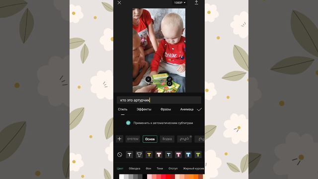 Как быстро создать субтитры? Автоматические субтитры в CapCut смотреть онлайн