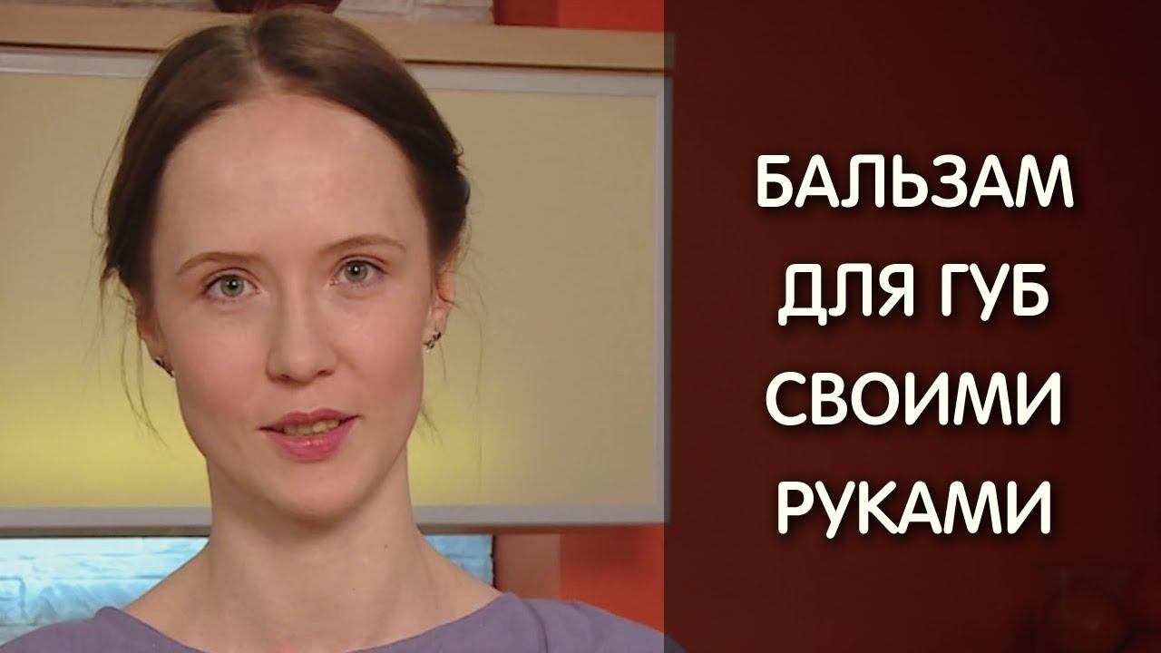 Бальзам для губ своими руками смотреть онлайн
