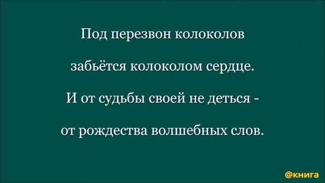 Михаил Лермонтов - Сегодня будет Рождество… смотреть онлайн
