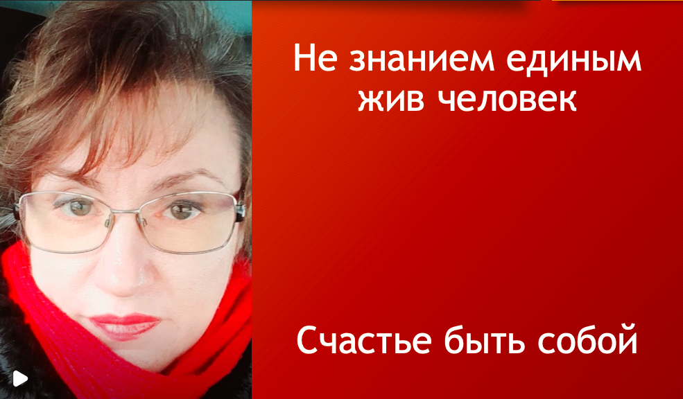 Не знанием единым жив человек