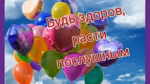 С ДНЕМ РОЖДЕНИЯ//МАЛЬЧИКУ В ДЕНЬ РОЖДЕНИЯ/\ПОЗДРАВЛЕНИЕ ДЛЯ МАЛЬЧИКА