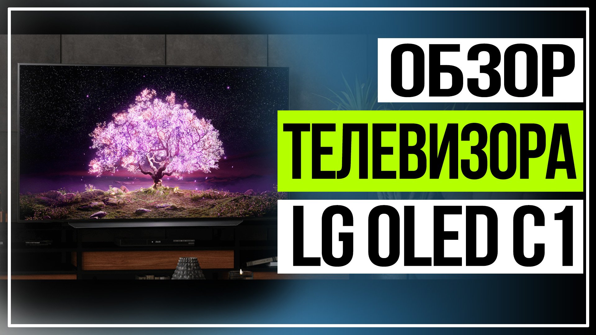 LG OLED C1. Новая линейка телевизоров LG. смотреть онлайн