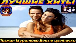 ТОГЖАН  МУРАТОВА. БЕЛЫЕ  ЦВЕТОЧКИ.2024