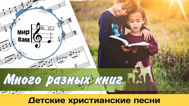 Много разных книг | Христианские песни для детей смотреть онлайн