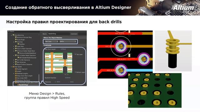 Вебинар Применение blind, buried, microVia отверстий и back drills в Altium Designer смотреть онлайн