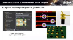Вебинар Применение blind, buried, microVia отверстий и back drills в Altium Designer