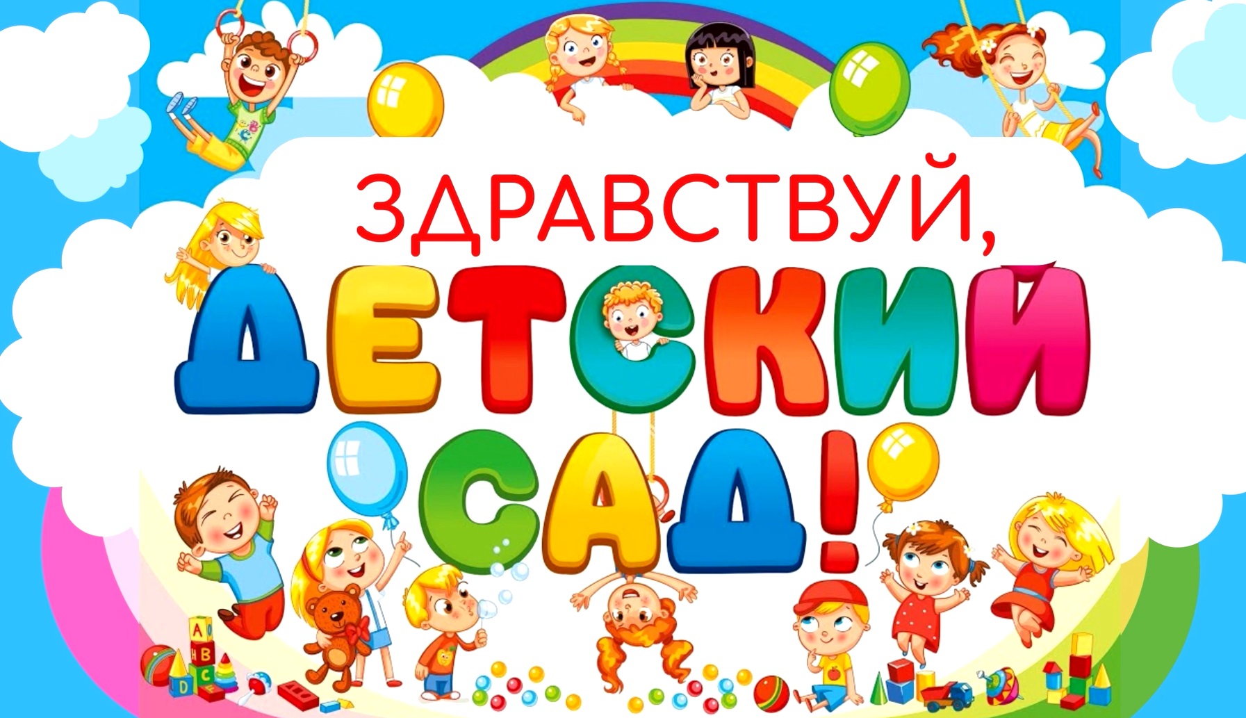 Здравствуй, детский сад! смотреть онлайн