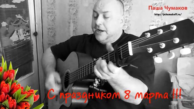 С 8 марта ! От Паши Чумакова ( Голубка Моя ) смотреть онлайн
