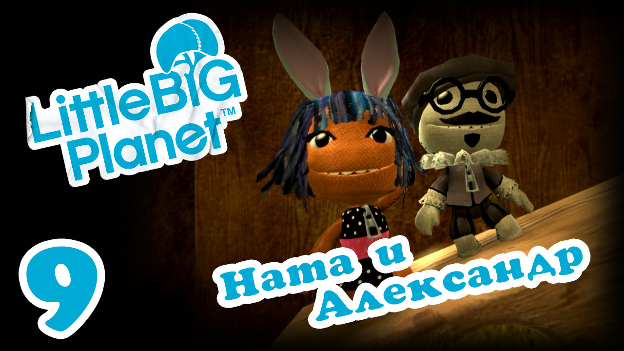 LittleBigPlanet 1 - Кооператив - Прохождение игры на русском [#9] | PS3 (2013 г.)