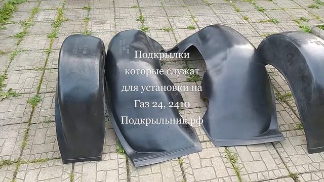 Подкрылки которые подходят для установки на Волгу 24/2410 смотреть онлайн