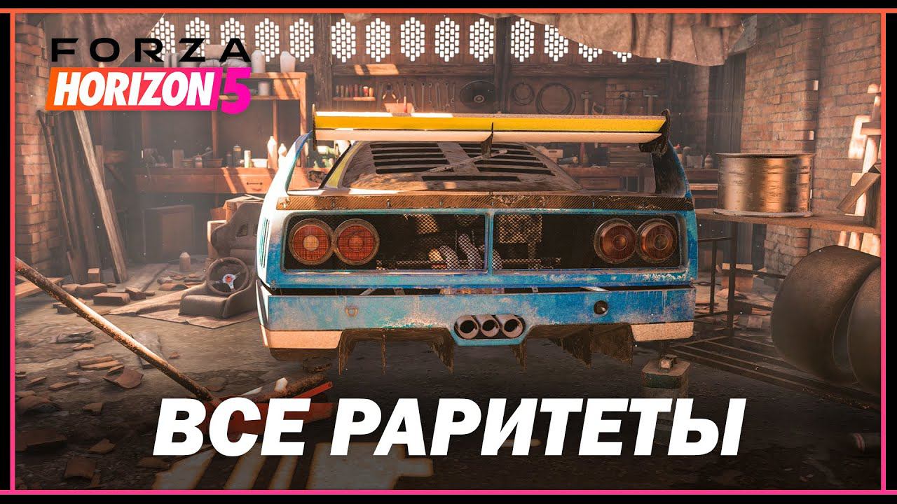 Forza Horizon 5: Где найти все раритеты? смотреть онлайн