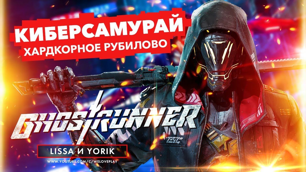 GHOSTRUNNER ПРОХОЖДЕНИЕ на русском | КИБЕРСАМУРАЙ – ХАРДКОРНОЕ РУБИЛОВО (gameplay и первый взгляд) смотреть онлайн