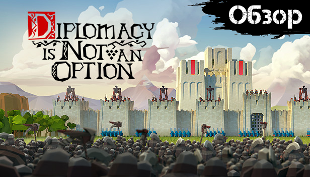 Diplomacy Is Not An Option = Age of Empires + Becastled [Обзор] смотреть онлайн