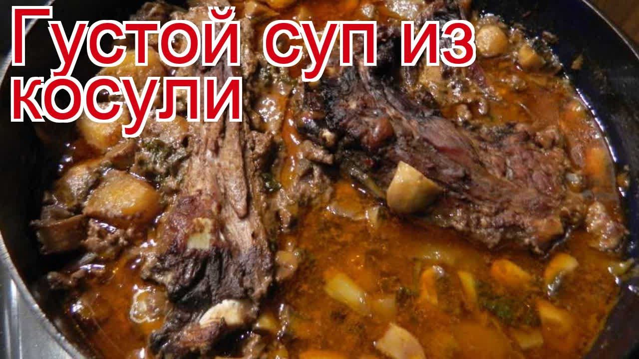 Рецепты из косули - как приготовить косулю пошаговый рецепт - Густой суп из косули за 60 минут смотреть онлайн