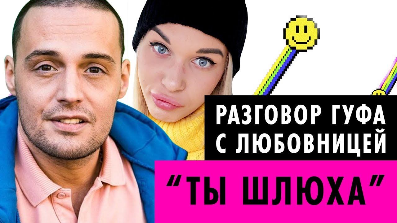 Гуф и Кети расстались | Интервью с любовницей | Комментарии Гуфа и Кети | Эксклюзив смотреть онлайн