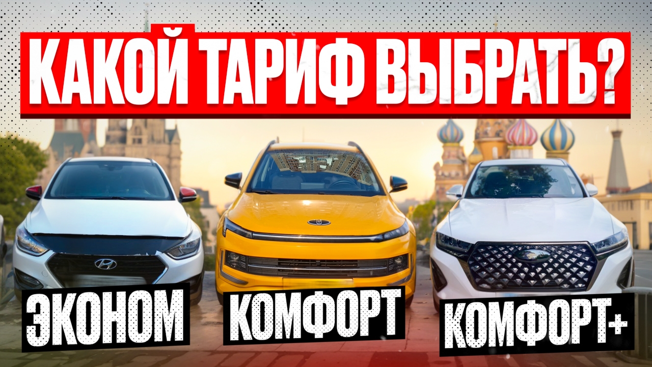 Какой ТАРИФ выбрать для работы в ТАКСИ? смотреть онлайн