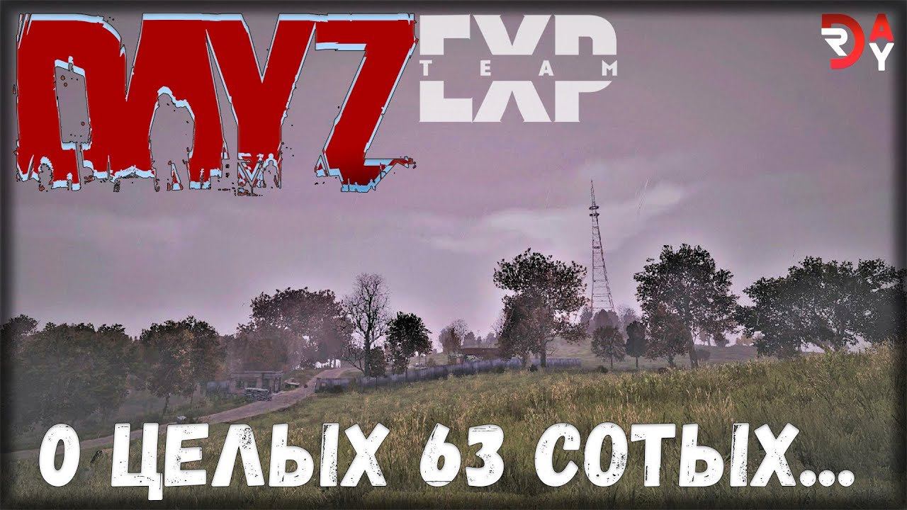 DayZ ✌НЕУДЕРЖИМЫЕ - 0 ЦЕЛЫХ 63 СОТЫХ... (THE EXPENDABLES STREAM)