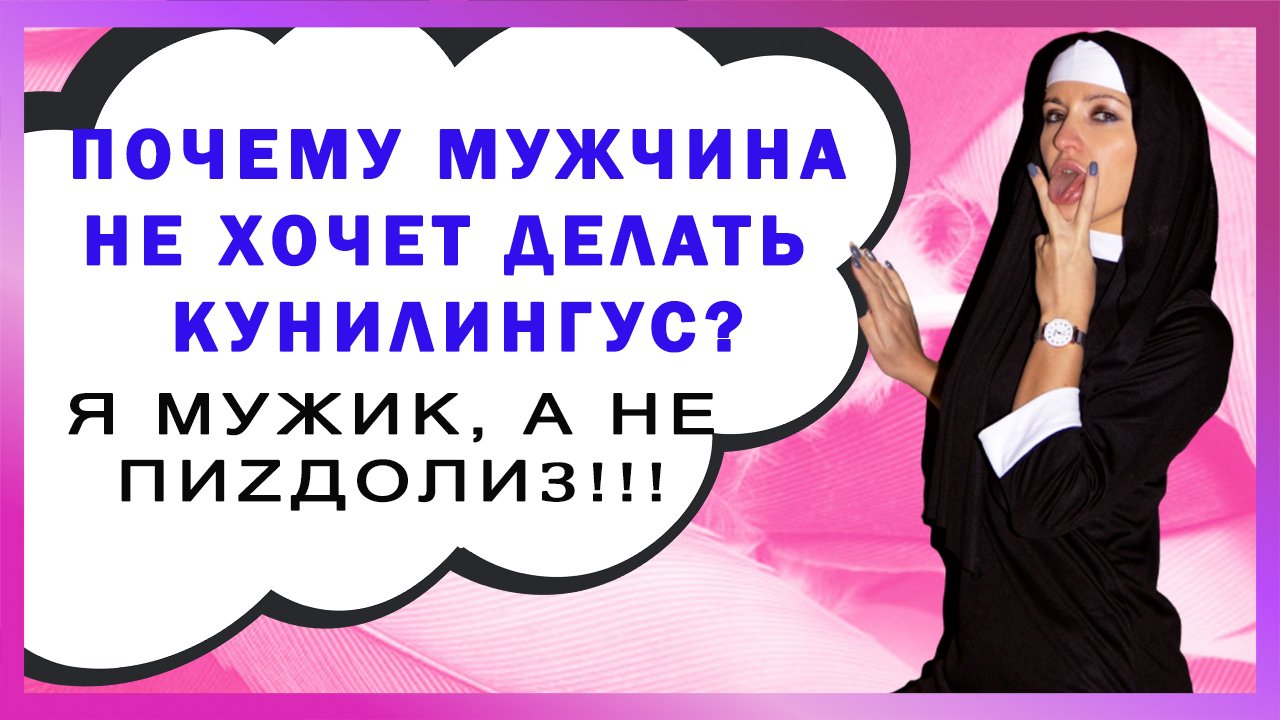 ПОЧЕМУ МУЖЧИНА НЕ ДЕЛАЕТ КУНИЛИНГУС? Причины. Как УГОВОРИТЬ МУЖЧИНУ НА КУНИЛИНГУС. 18+