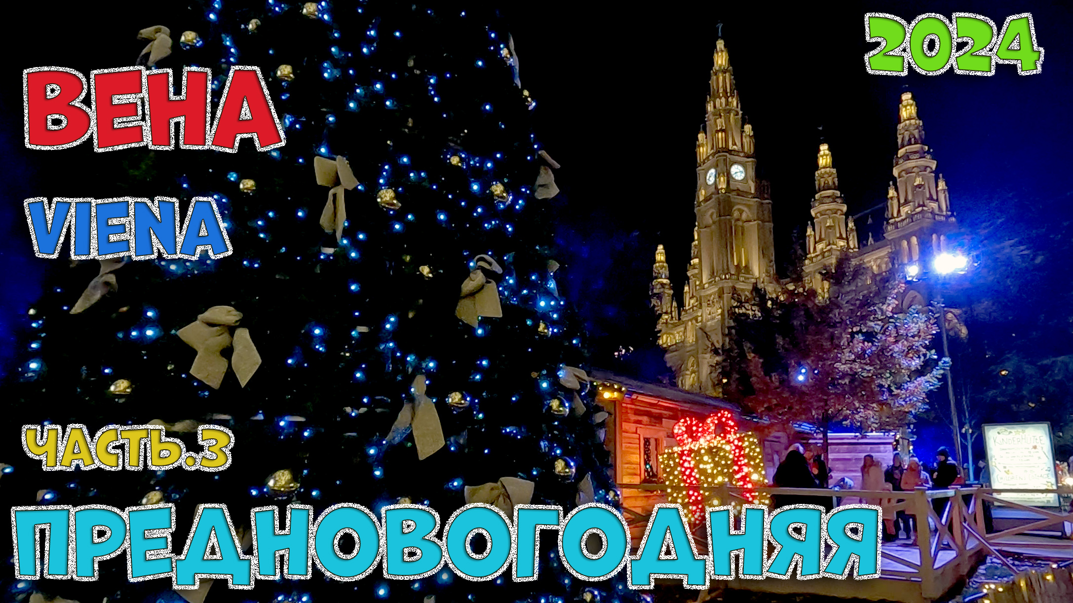 НОВОГОДНЯЯ ВЕНА  ! 2024 Https://youtu.be/zz_aDyzPow0?si=pkKJ15wtQEcDQ7pd