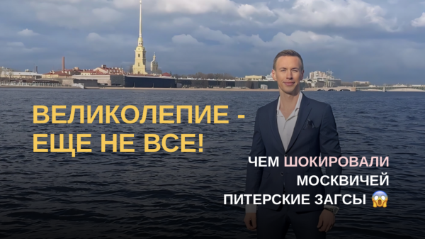 Почему я не выберу для себя питерские ЗАГСы😏