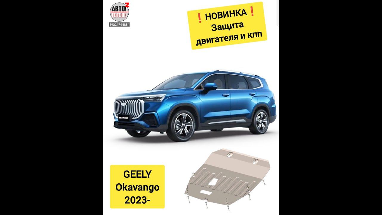 GEELY Okavango. Защита двигателя. НОВИНКИ смотреть онлайн