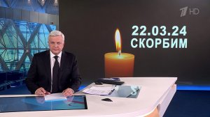 Выпуск программы "Время" в 21:00 от 23.03.2024