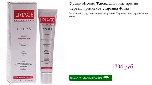 Урьяж Изолис Флюид для лица против первых признаков старения 40 мл смотреть онлайн