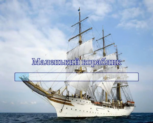 Маленький кораблик смотреть онлайн