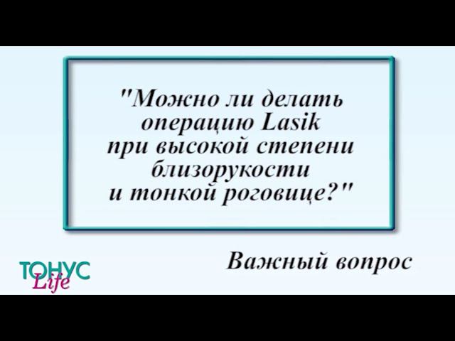 Можно ли делать операцию LASIK при высокой степени близорукости и тонкой роговице? смотреть онлайн